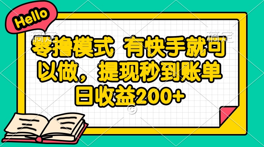 零撸模式 有快手就可以做，提现秒到账单日收益200+-情久项目网