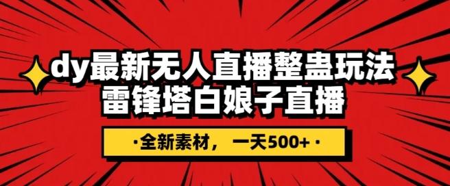 抖音目前最火的整蛊直播无人玩法，雷峰塔白娘子直播，全网独家素材+搭建教程，日入500+-情久项目网