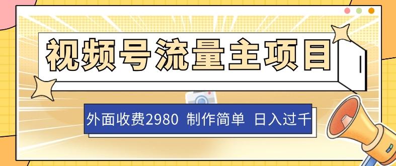 外面收费2980的视频号流量主项目，作品制作简单无脑，单账号日入过千-情久项目网