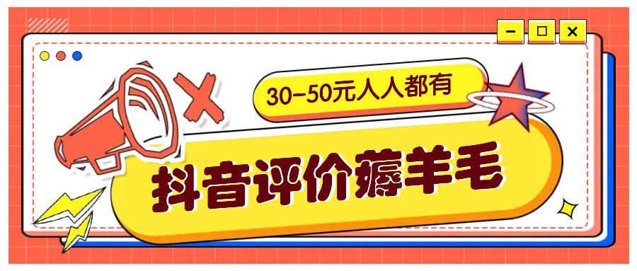 抖音评价薅羊毛，30-50元，邀请一个20元，人人都有！【附入口】-情久项目网