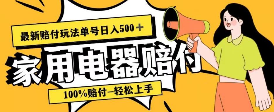 最新赔付玩法，家用电器赔付，100%赔付，目前蓝海号称单号日入500+【仅揭秘】-情久项目网