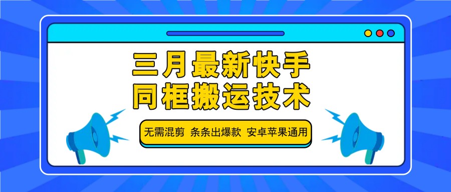 三月最新快手同框搬运技术，无需混剪 条条出爆款 安卓苹果通用-情久项目网