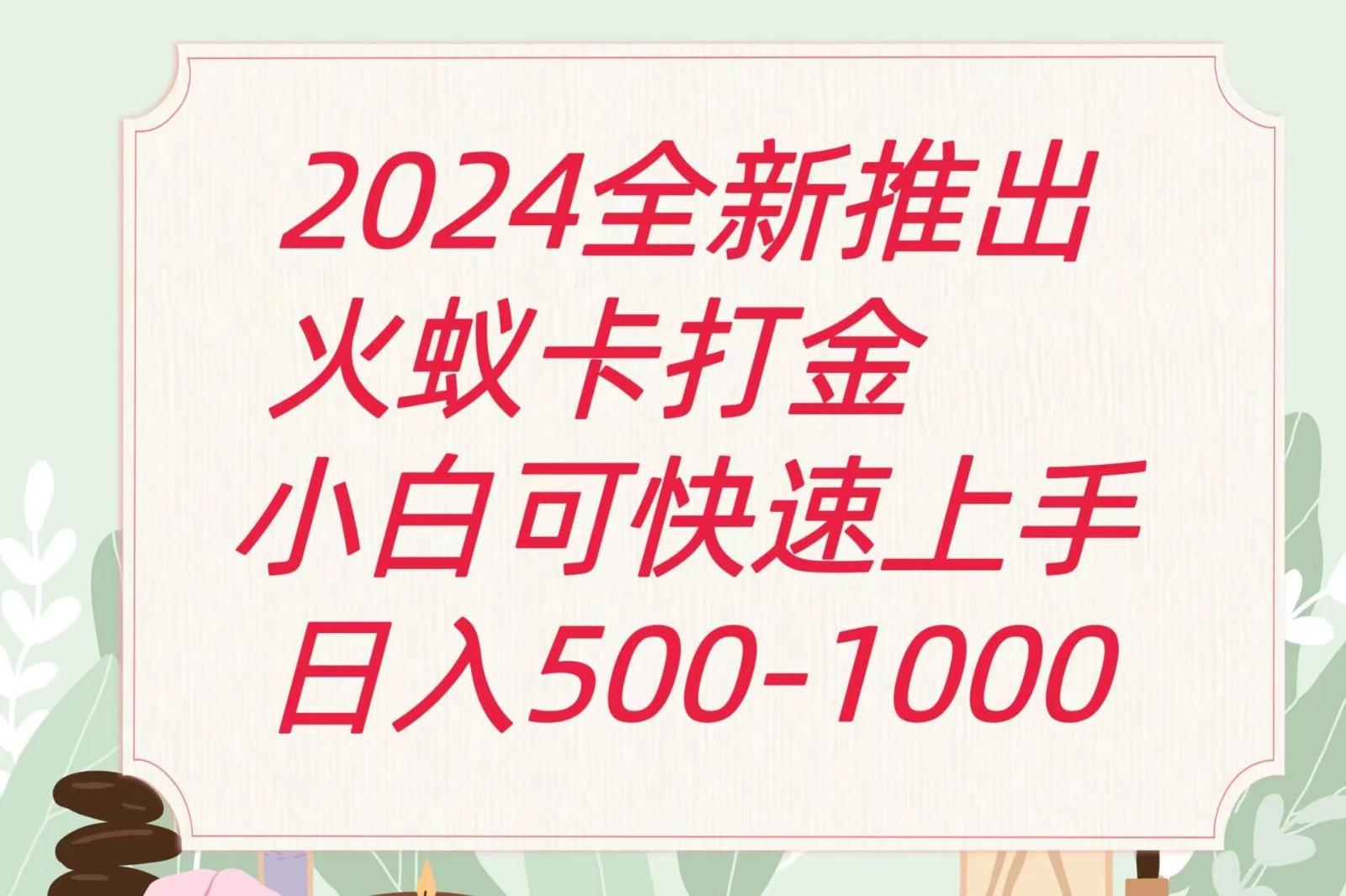 2024火蚁卡打金最新玩法和方案，单机日收益600+-情久项目网