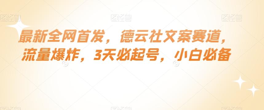 最新全网首发，德云社文案赛道，流量爆炸，3天必起号，小白必备【揭秘】-情久项目网