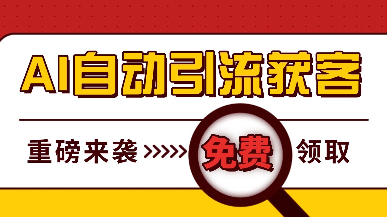最新AI玩法 引流打粉天花板 私域获客神器 自热截流一体化自动去重发布 日引500+精准粉-情久项目网