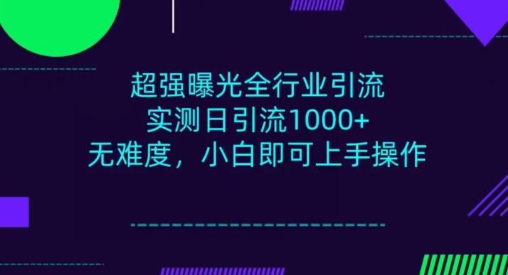 全行业引流，小白即可操作，每天进群1000＋-情久项目网