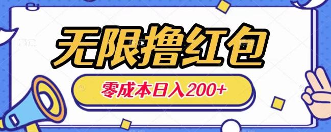 无限撸红包，0成本收益一天100-200无上限-情久项目网