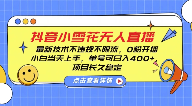 DY小雪花无人直播，0粉开播，不违规不限流，新手单号可日入4张，长久稳定【揭秘】-情久项目网