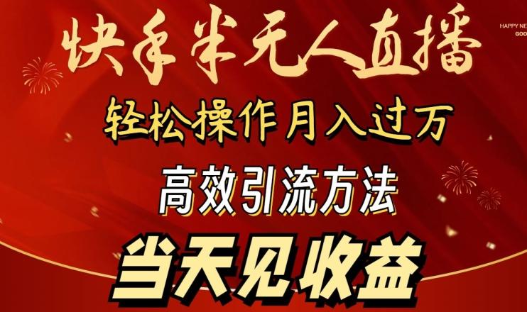 2024快手半无人直播，简单操作月入1W+ 高效引流当天见收益【揭秘】-情久项目网