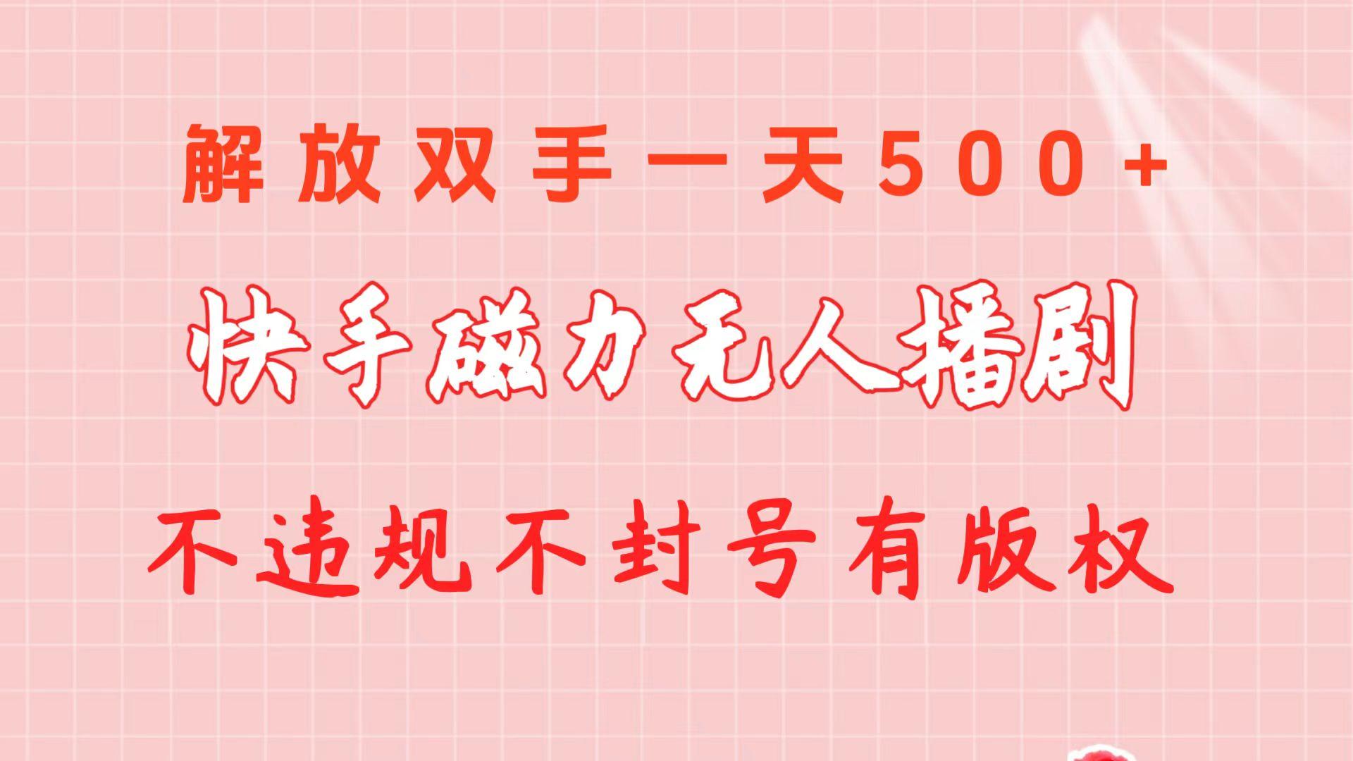 快手磁力无人播剧玩法  一天500+  不违规不封号有版权-情久项目网