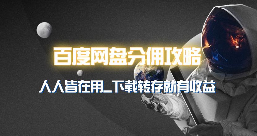 (9535期)百度网盘分佣完整攻略！人人皆在用，别人转存你就有收益~-情久项目网