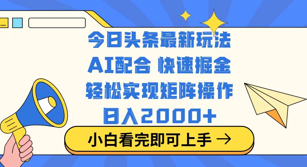 今日头条最新玩法，思路简单，复制粘贴，轻松实现矩阵日入2000+-情久项目网
