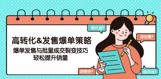 高转化&发售爆单策略，爆单发售与批量成交裂变技巧，轻松提升销量-情久项目网