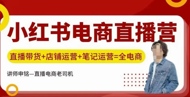 小红书电商直播训练营，直播带货+店铺运营+笔记运营-情久项目网