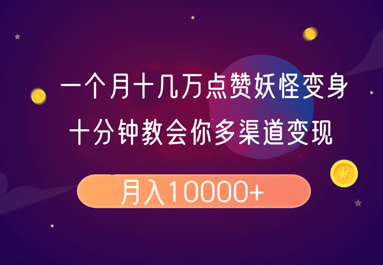 一个月十几万点赞妖怪变身视频，十分钟教会你(超详细制作流程)分段-情久项目网