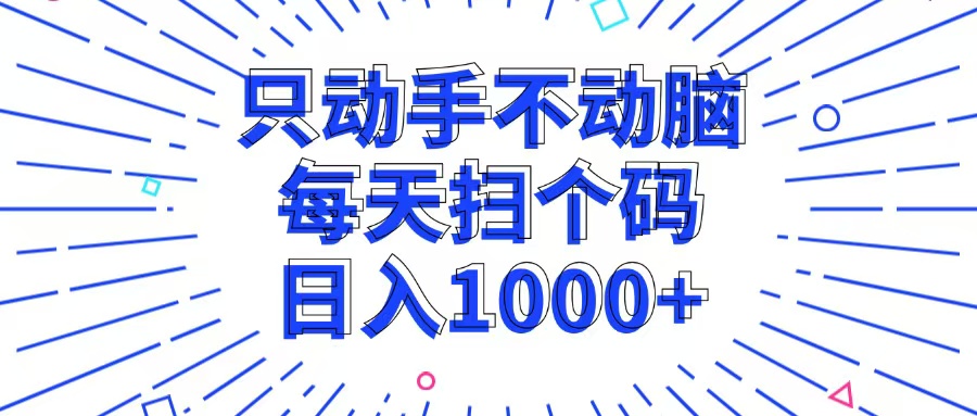 只动手不动脑，每个扫个码，日入1000+-情久项目网