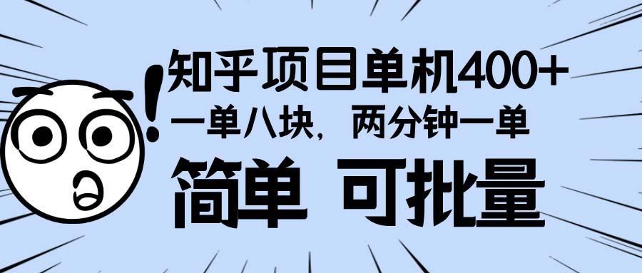 知乎项目，一单8块，二分钟一单。单机400+，操作简单可批量。-情久项目网