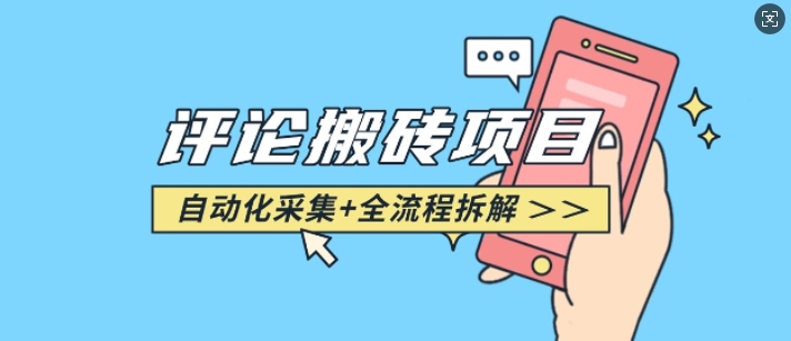 悟空采集评论搬砖_评论搬砖+自动采集【完整攻略】-情久项目网