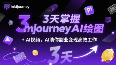 3天掌握midjourneyAI绘图+AI视频，AI助你副业变现高效工作-情久项目网