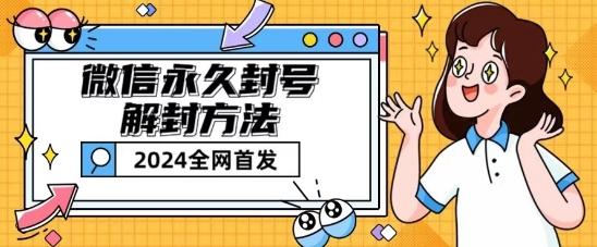 微信永久封号解封玩法包含短暂封号教程【揭秘】-情久项目网