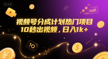 视频号分成计划热门项目，10秒出视频，日入1k+【揭秘】-情久项目网