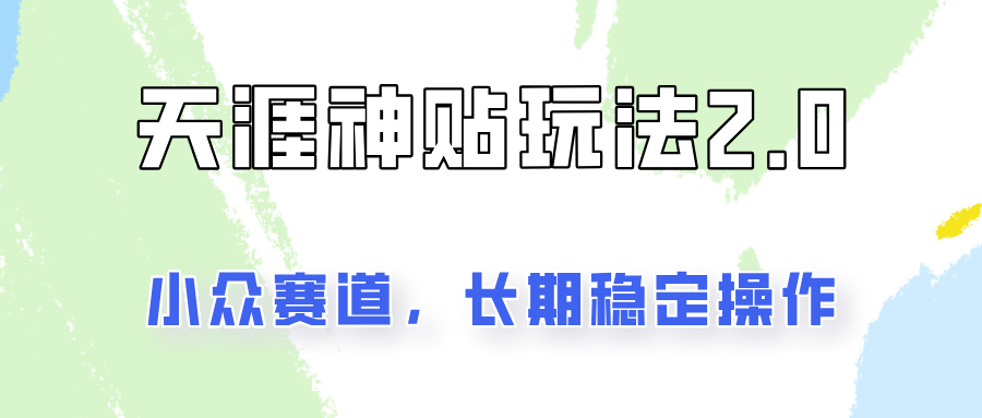 容易出结果的天涯神贴项目2.0，实操一天200+，更加稳定和正规！-情久项目网
