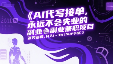 AI代写接单，永远不会失业的副业兼职项目，多劳多得，月入1-3W【SOP手册】-情久项目网