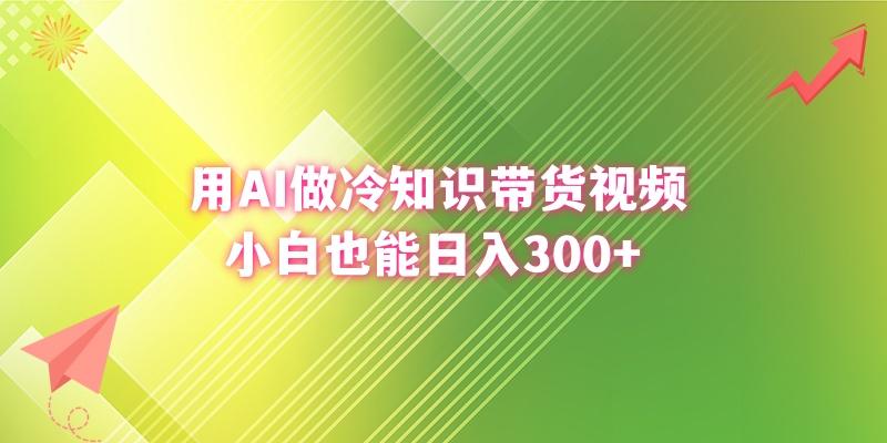 (8631期)用AI做冷知识带货视频，小白也能日入300+-情久项目网