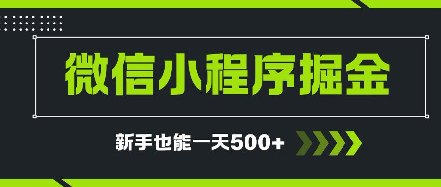 微信小程序自撸广告项目，0投资暴力玩法，新手小白一天轻松500+-情久项目网