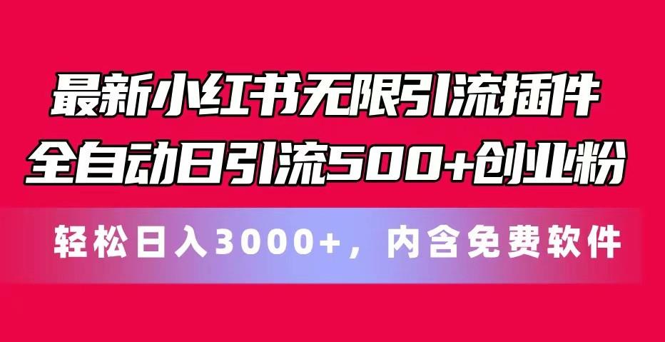最新小红书无限引流插件全自动日引流500+创业粉 轻松日入3000+，内含免费软件-情久项目网