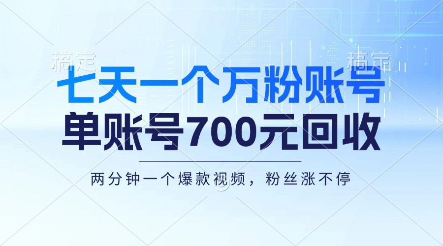 七天一个万粉账号，新手小白秒上手，单账号回收700元，轻松月入三万＋-情久项目网