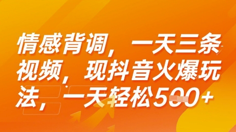 情感背调，一天3条视频，现抖音火爆玩法，一天轻松5张+【揭秘】-情久项目网