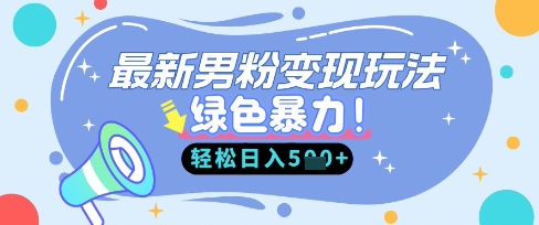 最新男粉自动变现，走女人的赛道，挣男人的钱，小白轻松上手，轻松日入5张-情久项目网