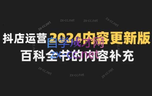 无缺·抖音小店精细化运营百科全书(更新24年4月)-情久项目网