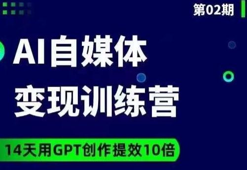 台风AI自媒体+爆文变现营，14天用GPT创作提效10倍-情久项目网