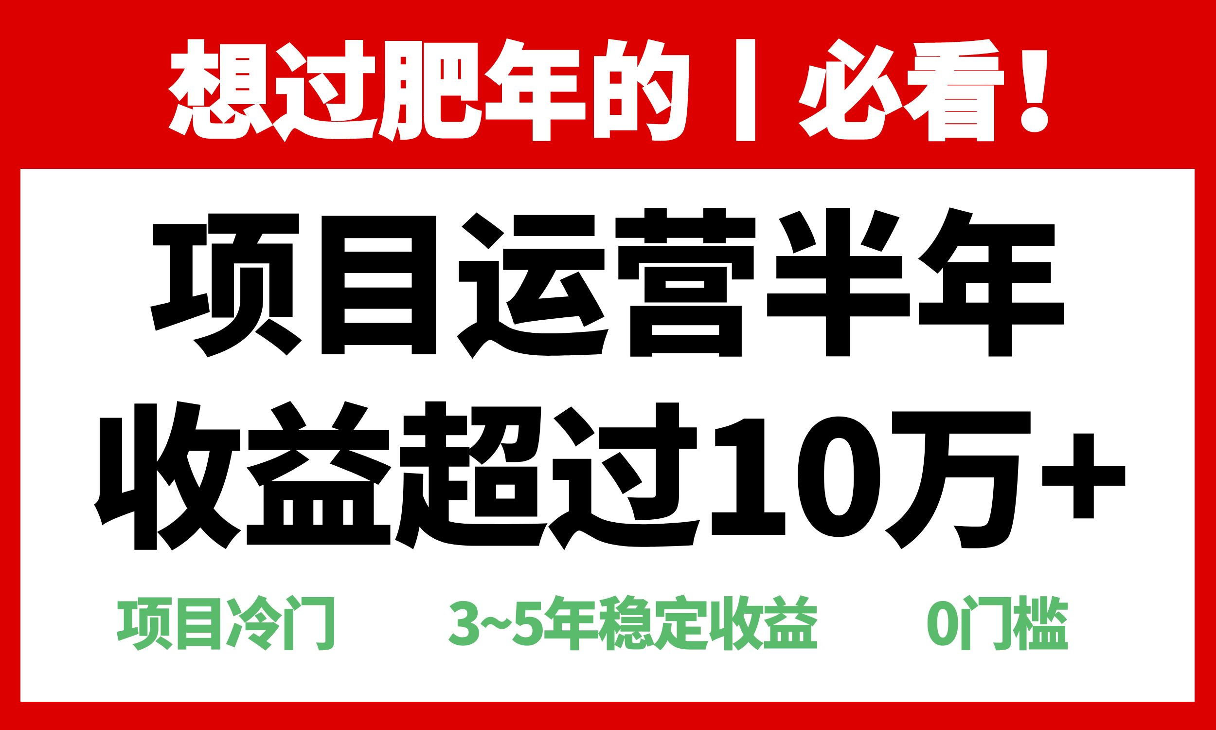 年前过肥年的必看的超冷门项目，半年收益超过10万+，-情久项目网