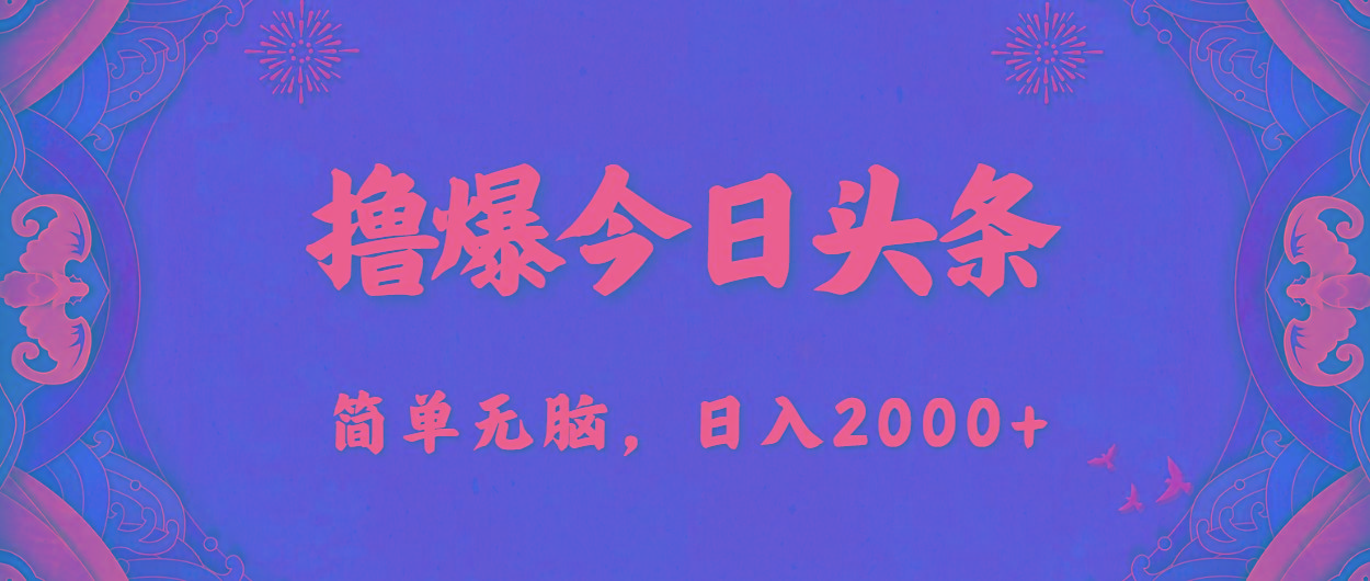 撸爆今日头条，简单无脑，日入2000+-情久项目网
