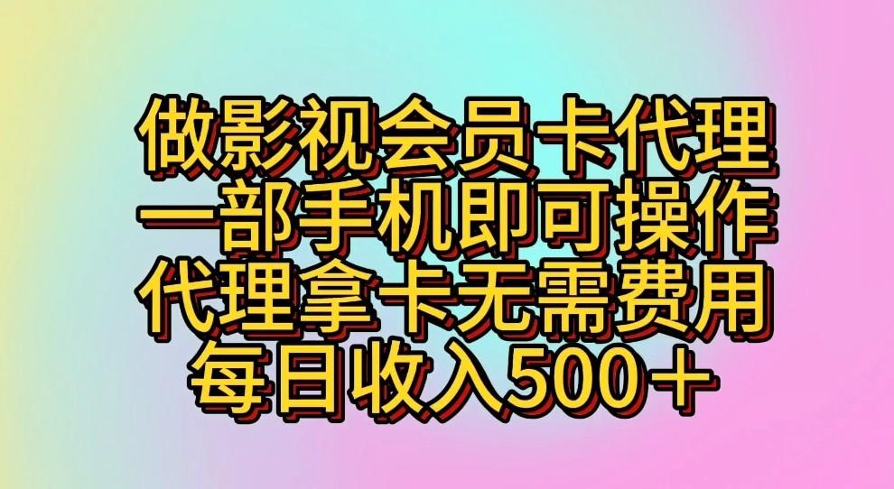 做影视会员卡代理，一部手机即可操作，代理拿卡无需费用，每日收入500＋-情久项目网