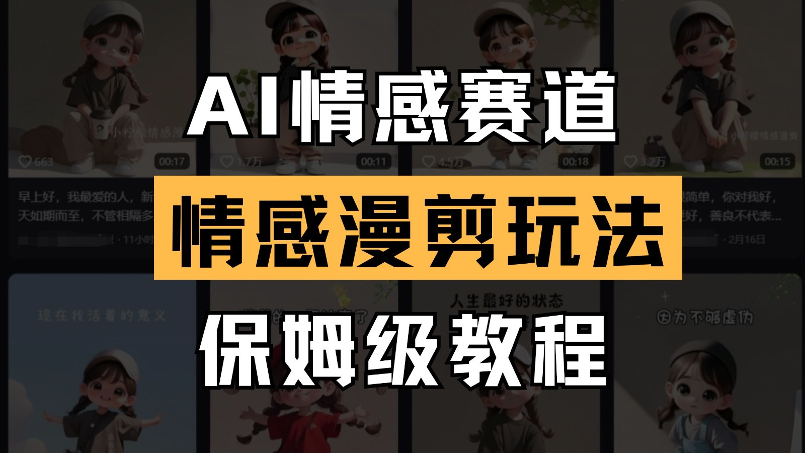 AI情感赛道 情感漫剪玩法 保姆级教程 操作简单 一鱼多吃-情久项目网