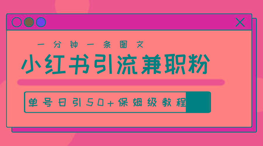 爆粉秘籍！30s一个作品，小红书图文引流高质量兼职粉，单号日引50+-情久项目网