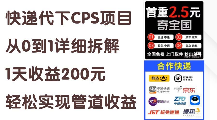 快递代下CPS项目从0到1详细拆解，1天收益200元，轻松实现管道收益-情久项目网