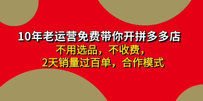 拼多多 最新合作开店日收4000+两天销量过百单，无学费、老运营代操作、…-情久项目网