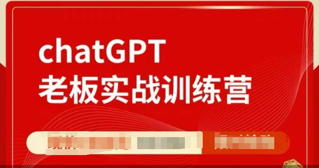 ChatGPT老板实战训练营，用GPT带飞，一人顶一个团队-情久项目网