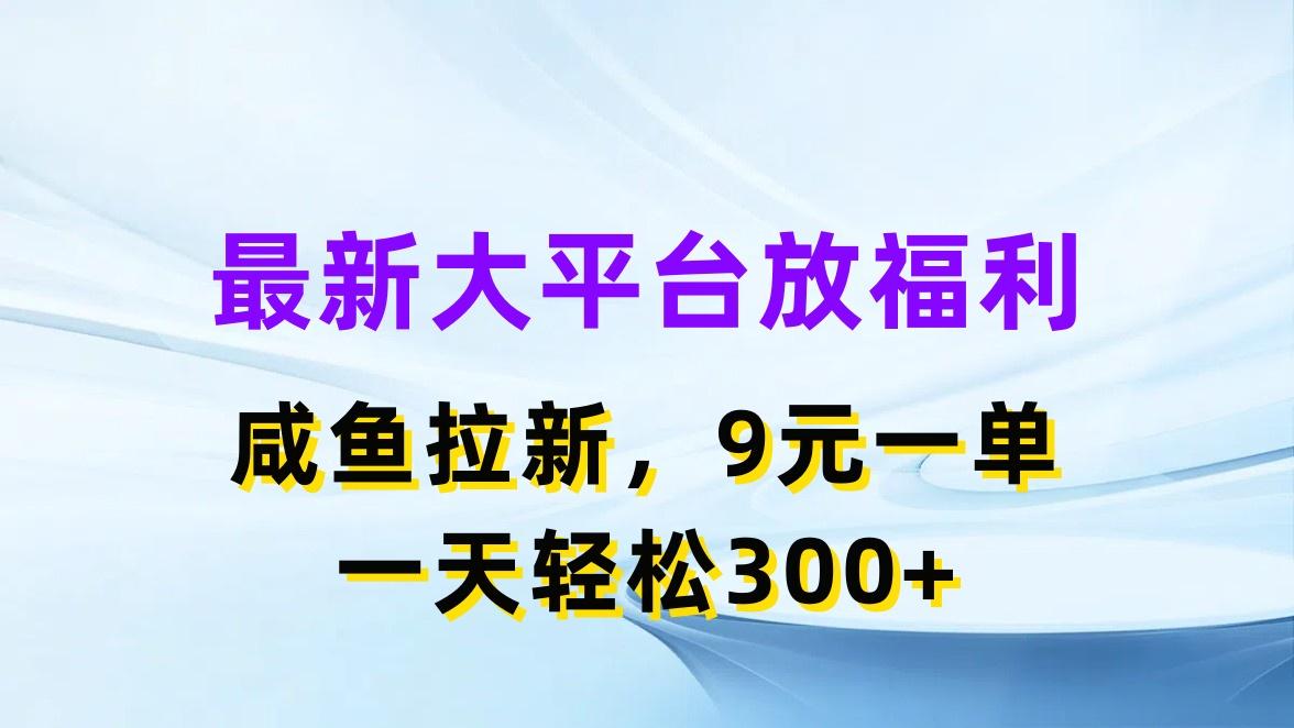 最新蓝海项目，闲鱼平台放福利，拉新一单9元，轻轻松松日入300+-情久项目网