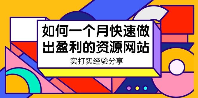 某收费培训：如何一个月快速做出盈利的资源网站(实打实经验)-18节无水印-情久项目网