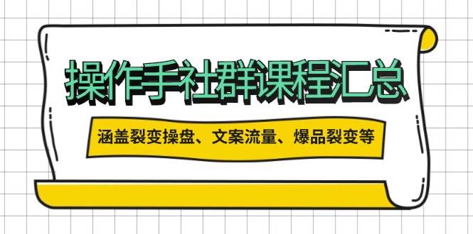 操盘手合伙人课程汇总：包含裂变操盘、文案流量、爆品裂变等多方面的内容-情久项目网