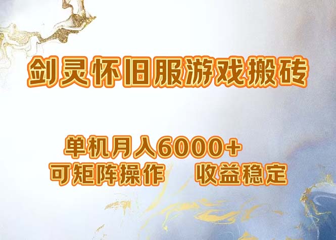 网游剑灵打金搬砖，单机月入6000+，可矩阵操作，收益稳定。-情久项目网