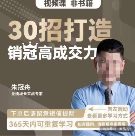 朱冠舟：30招打造销冠高成交力-企业管理精品视频课-情久项目网