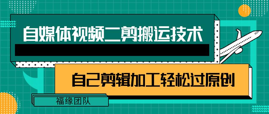 详细教你自媒体视频二剪搬运技术，自己加工轻松过原创【视频教程】-情久项目网