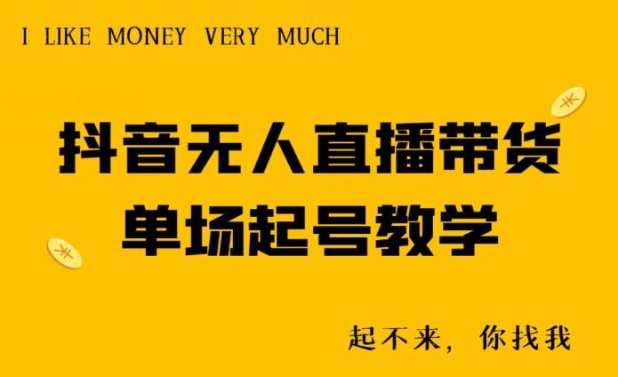 抖音无人直播带货单场起号教学-情久项目网